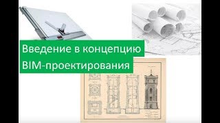 Введение в концепцию BIMпроектирования Запись вебинара [upl. by Nadeen]