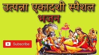 Utpanna Ekadashi Bhajan  उत्पन्ना एकादशी भजन  dhanya dhanya ho ekadashi maharani  Bhajan Sarita [upl. by Seigel]