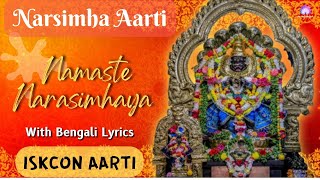 নমস্তে নরসিংহায়  Namaste Narasimhaya with Bengali Lyrics  Narasimha Aarti  Iskcon [upl. by Leiru]