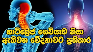 කාටිලේජ ගෙවියෑම නිසා ඇතිවන වේදනාවට ප්‍රතිකාර neckpain arthritistreatment sinhalaayurveda [upl. by Mariann539]