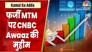 CNBC Awaaz की फर्जी MTM के खिलाफ बड़ी मुहिम Social Media में चल रहा है गंदा खेल  CNBC Awaaz [upl. by Underwood944]