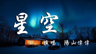 星空  阳山伟伟 [upl. by Kaliope]