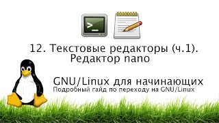 12 Терминал Редактор nano Консольные текстовые редакторы ч 1  GNULinux для начинающих [upl. by Minta]