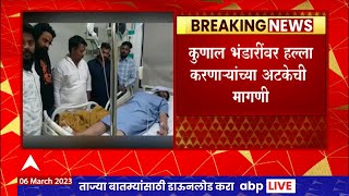 Ahmednagar  कुणाल भंडारी यांच्यावर हल्ला सकल हिंदू समाजाच्या वतीने अहमदनगर बंदची हाक [upl. by Eissehc921]