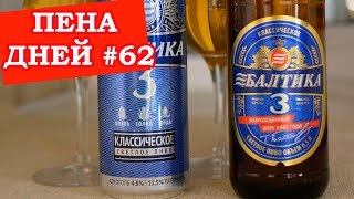 Пена дней 62 Действительно возродили Балтику №3 [upl. by Yrtneg]