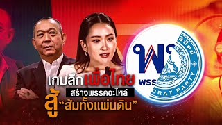 เกมลึก quotเพื่อไทยquot สร้างพรรคอะไหล่สู้ quotส้มทั้งแผ่นดินquot  ข่าวข้นคนข่าว  NationTV22 [upl. by Tav]