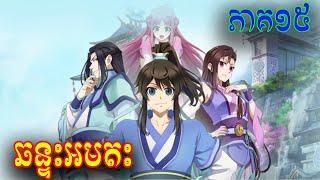 ឆន្ទអមតះ ភាគទី 15 សម្រាយរឿង Yi Nian Yong Heng Season 01  A Will Eternal [upl. by Daryl]