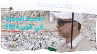 الصحة العامة في الحج 2024  الوقاية ثم الوقاية ثم الوقاية [upl. by Ahsakat627]