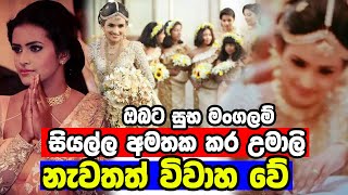 උමාලි තිලකරත්න නැවතත් විවාහ වේ  Umali Thilakarathna Wedding Day  Saranga Dissasekara Ex Wife Umali [upl. by Rezzani]