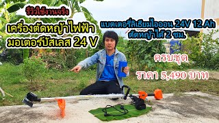 รีวิว  เครื่องตัดหญ้าไฟฟ้า มอเตอร์บัสเลส 24V แบตเตอรี่ลิเธียมไอออน 24V 12 Ah ครบชุด ราคา 5490 บาท [upl. by Luas]