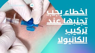 الأخطاء العشر المتكرره عند تركيب الكانيولا الطرفيه  10 Problems With IV Line Insertion [upl. by Kraus]