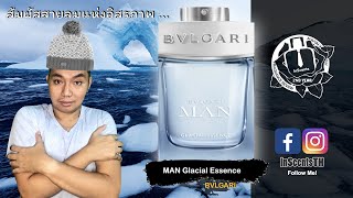 Bvlgari Man Glacial Essence รีวิวน้ำหอมผู้ชาย สัมผัสกลิ่นแห่งเสรีภาพ อิสรภาพ และธารน้ำแข็ง [upl. by Hanley186]