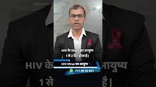 एचआईवी वायरस का आयुष्य  HIV Virus life [upl. by Nyrek875]