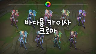 바다용 카이사 크로마 Lagoon Dragon KaiSa Chromas [upl. by Luba]