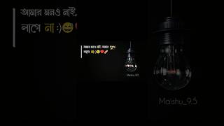 আমার মনও নাই আমার দুঃখ লাগে না😊💔 foryou motivation sad sadstatus viralshort shortfeed fyp [upl. by Liba258]