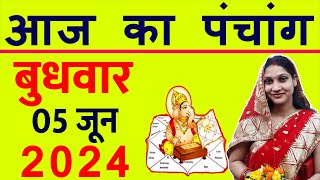 Aaj ka Panchang 5 June 2024 पंचांग आज की तिथि  शुभ मुहूर्त  राहुकाल  Wednesday Panchang [upl. by Zillah]