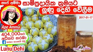 සාම්ප්‍රදායික ක්‍රමයට ලුණු දෙහි වේලීම Lunu Dehi  How to make Sri lankan lime pickle [upl. by Yuh]