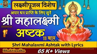 Mahalaxmi ashtak 11 times  Mahalakshmi ashtakam  mahalaxmi ashtak with lyrics laxmi ashtakam fast [upl. by Cestar]