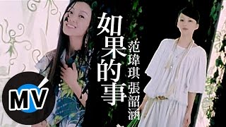 范瑋琪 Christine Fan 張韶涵 Angela Chang  如果的事 官方版MV [upl. by Arelc706]