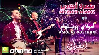 Imghrane  Amolay Boslham Live Soirée Agadir  2018  إمغران  أمولاي بوسلهام سهرة أكادير [upl. by Terag]