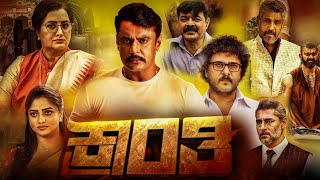 Kranti Kannada Full Movie 2023  Darshan  Rachita Ram  Ravichandran  Unknown Facts amp Reviews [upl. by Eldnik]