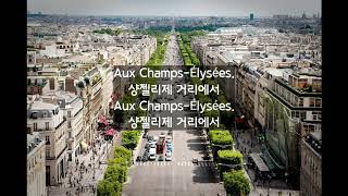 고전 샹송 오 샹젤리제 Joe Dassin Les ChampsÉlysées 가사해석 [upl. by Refennej]