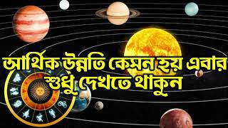 এবার শুধু দেখতে থাকুন  ডিসেম্বর মাসে । আর্থিক উন্নতি কেমন হয় [upl. by Ailina]