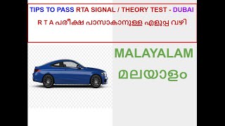 Tips for RTA Theory Test  മലയാളം LMV  സിഗ്നൽ I തിയറി ടെസ്റ്റ് SignalTestDubaiinMalayalam [upl. by Birck]