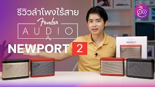 รีวิวลำโพงไร้สาย Fender Newport 2 สวย เสียงดี มี Duo และ Party Mode  iMoD [upl. by Nerland]