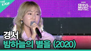 경서 밤하늘의 별을2020 2023 서울뮤직페스티벌 DAY3 [upl. by Kcirdde]