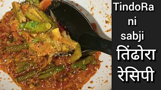 Tindora Batata Nu Shaak Recipe In गुजराती Gujarati Recipe Tindora Nu Shaaktindora Onion Recipe👍😋👌 [upl. by Ressan]