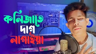 কলিজাতে দাগ লেগেছে।।Kolijate dag legeche ।। cover song tiktok viral song  Rakibul Islam Mir [upl. by Atikahc]