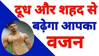 दूध और शहद से बढ़ाएं अपना वजन  Doodh Or Shahad Ke Fayde  Honey With Milk Benefits  Part  13 [upl. by Dennie360]