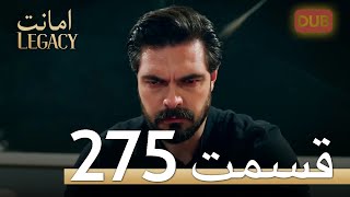 275 امانت با دوبلۀ فارسی  قسمت [upl. by Valenka43]