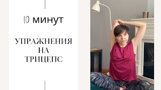 Тренировка на трицепс со своим весом в домашних условиях 10 минут для красивых рук [upl. by Akapol333]