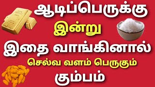 ஆடிப்பெருக்கு என்று இதை வாங்கினால் செல்வம் பெருகும் கும்பம் aadi perukku 2024 in tamil [upl. by Natalia]