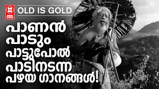 നാട്ടിലെങ്ങും പാട്ടായിരുന്ന പഴയ സിനിമകളിലെ അന്നും ഇന്നും ഇഷ്ടമുള്ള നിത്യഹരിത ഗാനങ്ങൾ  OLD IS GOLD [upl. by Eenaj]