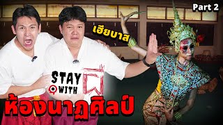 Stay With ผี X เฮียบาส EP3 อยู่กับผี ที่ห้องนาฏศิลป์ของครูธรณ์ Part 22 [upl. by Chere]