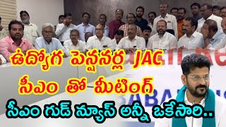 DA PRC EMPLOYEES JAC ఉద్యోగ పెన్షనర్ల JAC ముగిసిన మీటింగ్రానున్న శుభవార్తలు పీఆర్సీ డిఏల విడుదల [upl. by Emmer]