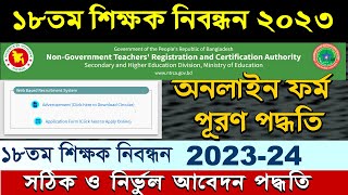 18th NTRCA Teacher Registration Apply 2023NTRCA NonGovt teacher certificate online application [upl. by Madelene962]