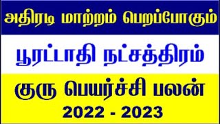 Pooratathi Natchathiram  Kumba Rasi Guru Peyarchi 2022  Guru Peyarchi 2022 To 2023  Guru Peyarchi [upl. by Wilie464]