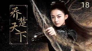 ENGSUB【喬楚天下 The Legend of Shen Li 】▶EP18 趙麗穎林更新 仙俠傳奇 ｜ [upl. by Him]