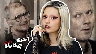 آندری چیکاتیلو، وحشـی‌ترین قاتـل سریالی روسیه ملقب به قصاب روستاو [upl. by Oirottiv]