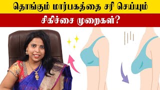 Tighten Your Sagging Breast  தளர்ந்த மார்பகம் இறுக்குவது எப்படி  Samayam Tamil [upl. by Reg]