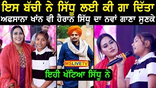 Sidhu Moosewala ਅਮਰ ਹੈ Afsana Khan ਕਹਿੰਦੀ  ਜਰ ਨਹੀ ਹੋਈ ਤਰੱਕੀ ਜੱਟ ਦੀ [upl. by Htebirol]