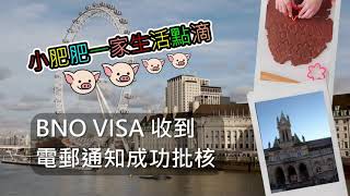 【BNO VISA 申請】收到電郵通知成功批核 BNO​​​​​​​​ UK​​ 成人申請​ 小朋友申請 ​IHS​ VISA 成功批核 [upl. by Adas]