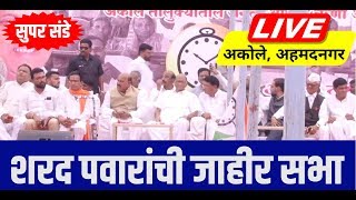 🔴 LIVE  अकोले अहमदनगर  शरद पवारांची जाहीर सभा  Sharad Pawar Live from Akole Ahmednagar [upl. by Annabela874]