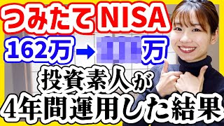 【投資初心者】ただの元会社員が4年間積立NISAをやった結果｜損しない方法4選【新NISAオススメファンド】 [upl. by Eddie513]