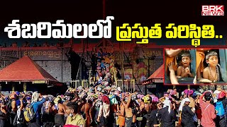 Sabarimala Current Situation  Sabarimala News Today  Ayyappa Temple  BRK News [upl. by Florette255]