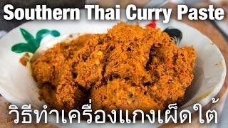 How to Make Southern Thai Curry Paste วิธีทำเครื่องแกงเผ็ดใต้ [upl. by Anrym]